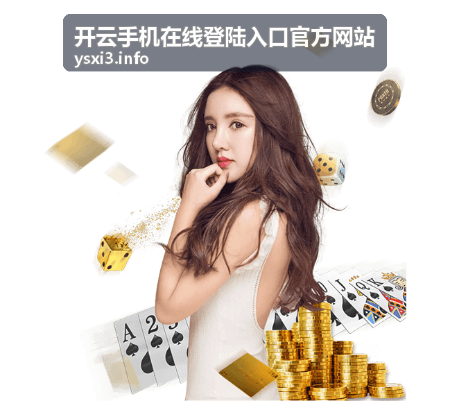 备用入口保障开云手机在线登陆入口官方网站访问